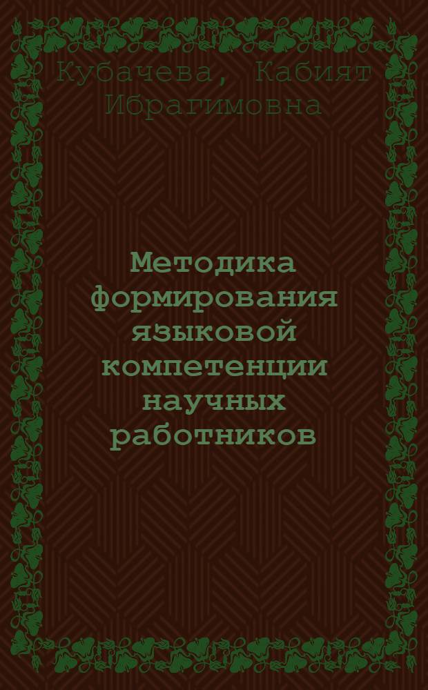 Методика формирования языковой компетенции научных работников (аспирантов и соискателей) в области медицины в системе последипломного образования : (на материале английского языка) : автореф. дис. на соиск. учен. степ. канд. пед. наук : специальность 13.00.02 <Теория и методика обучения и воспитания>