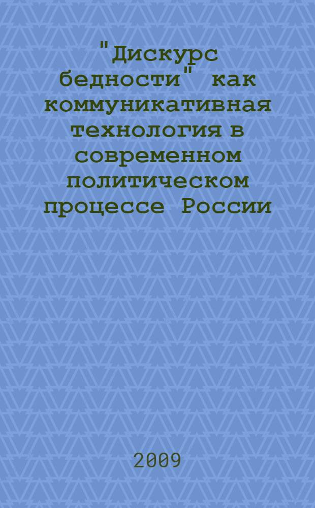 "Дискурс бедности" как коммуникативная технология в современном политическом процессе России : автореф. дис. на соиск. учен. степ. канд. полит. наук : специальность 23.00.02 <Полит. ин-ты, этнополит. конфликтология, нац. и полит. процессы и технологии>