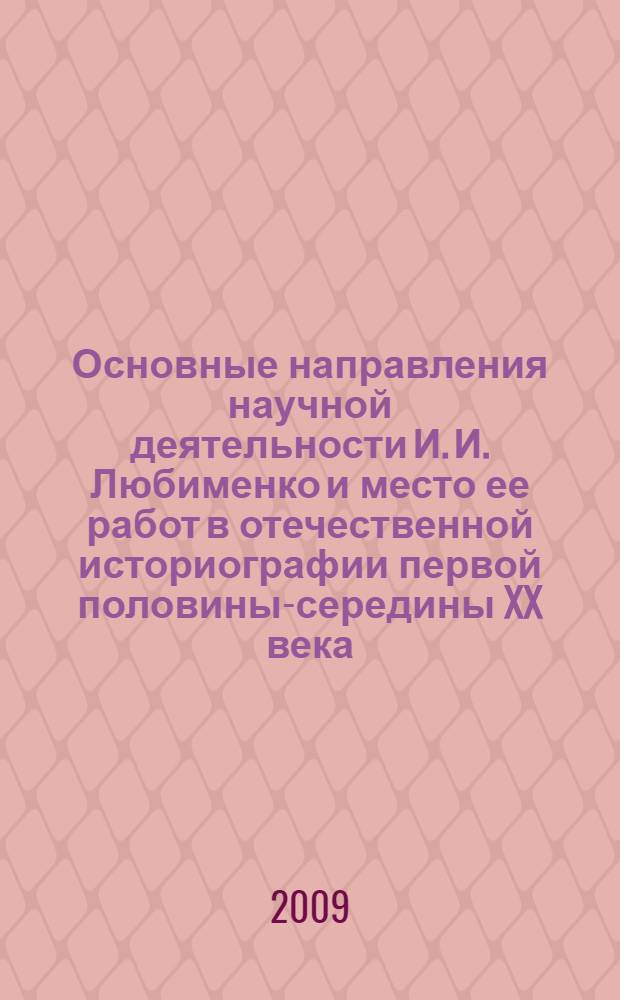 Основные направления научной деятельности И. И. Любименко и место ее работ в отечественной историографии первой половины-середины XX века : автореф. дис. на соиск. учен. степ. канд. ист. наук : специальность 07.00.09 <Историография, источниковедение и методы ист. исследования>