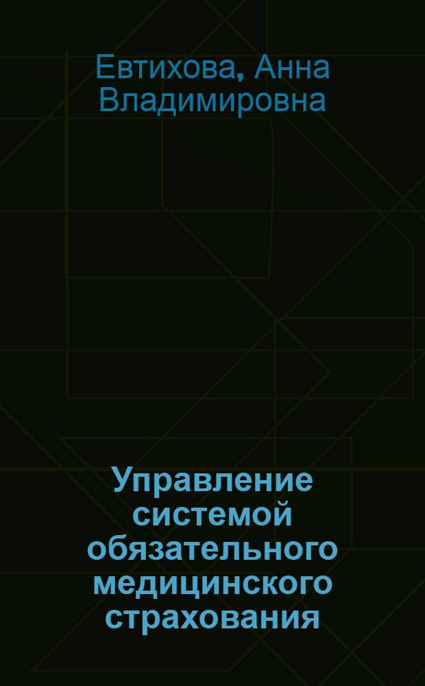 Управление системой обязательного медицинского страхования: социологический аспект : автореф. дис. на соиск. учен. степ. канд. социол. наук : специальность 22.00.08 <Социология упр.>