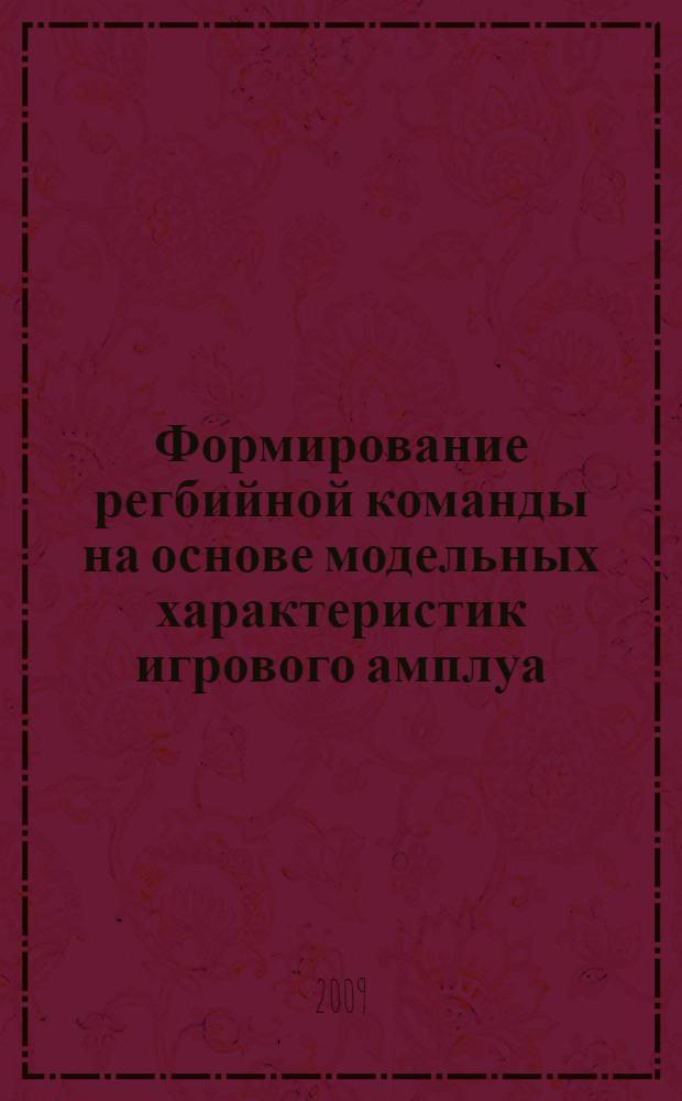 Формирование регбийной команды на основе модельных характеристик игрового амплуа : автореф. дис. на соиск. учен. степ. канд. пед. наук : специальность 13.00.04 <Теория и методика физ. воспитания, спортив. тренировки, оздоровит. и адаптив. физ. культуры>