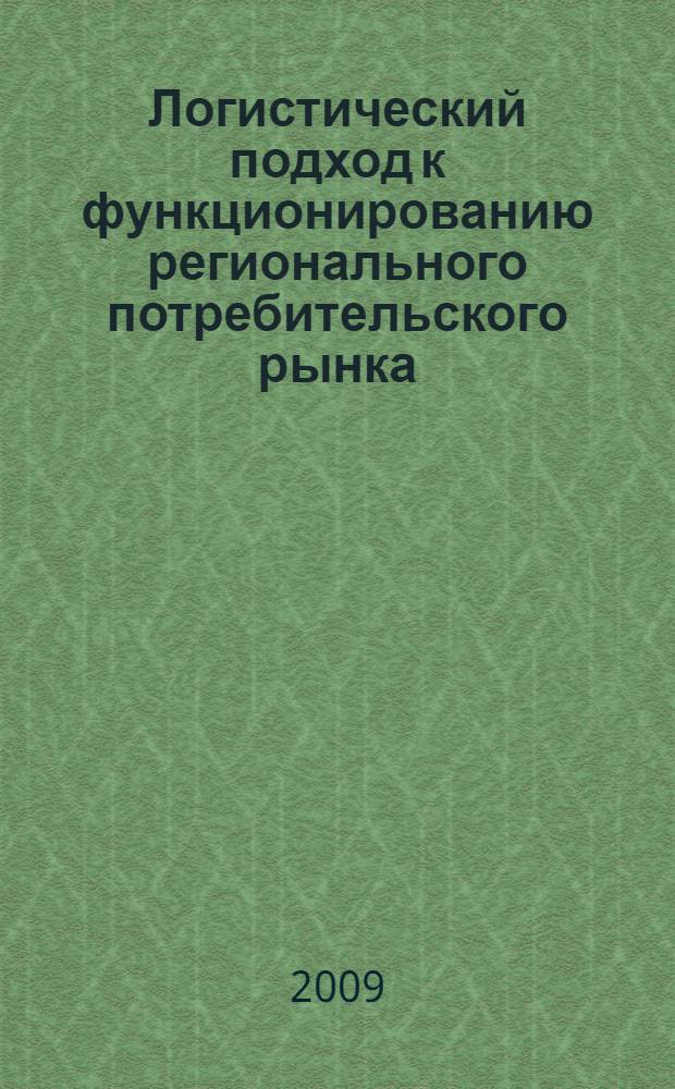 Логистический подход к функционированию регионального потребительского рынка : специальность 08.00.05 <Экономика и упр. нар. хоз-вом> : автореф. дис. на соиск. учен. степ. канд. экон. наук : автореф. дис. на соиск. учен. степ. канд. эконом. наук : специальность <08.00.05 экономика и управление народным хозяйством>