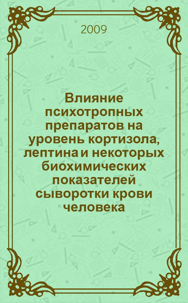 Влияние психотропных препаратов на уровень кортизола, лептина и некоторых биохимических показателей сыворотки крови человека : автореф. дис. на соиск. учен. степ. канд. биол. наук : специальность 03.00.04 <Биохимия>