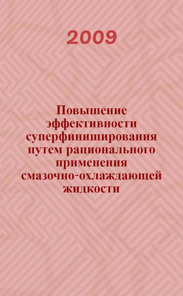 Повышение эффективности суперфиниширования путем рационального применения смазочно-охлаждающей жидкости : автореф. дис. на соиск. учен. степ. канд. техн. наук : специальность 05.03.01 <Технологии и оборудование мех. и физ.-техн. обраб.>