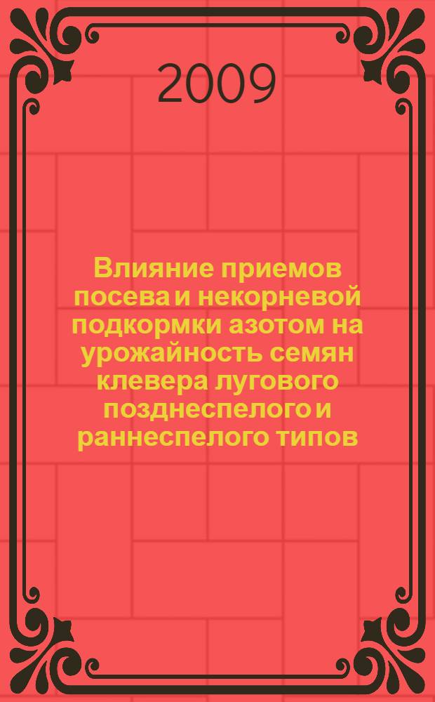 Влияние приемов посева и некорневой подкормки азотом на урожайность семян клевера лугового позднеспелого и раннеспелого типов : автореф. дис. на соиск. учен. степ. канд. с.-х. наук : специальность 06.01.09 <Растениеводство>