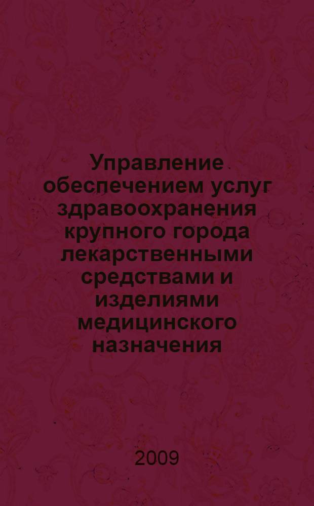 Управление обеспечением услуг здравоохранения крупного города лекарственными средствами и изделиями медицинского назначения : автореф. дис. на соиск. учен. степ. канд. экон. наук : специальность 08.00.05 <Экономика и упр. нар. хоз-вом>