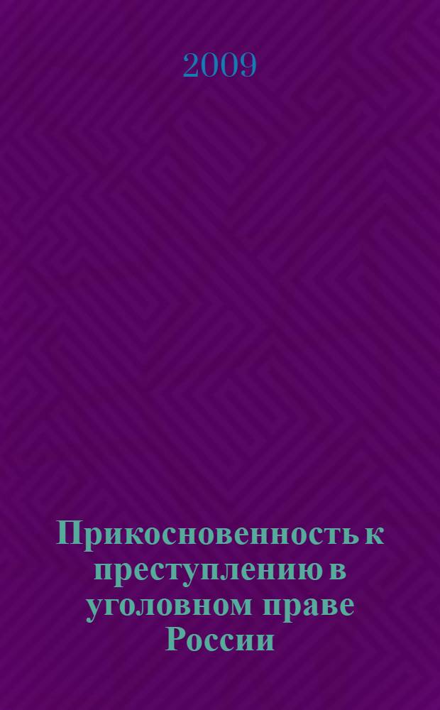 Прикосновенность к преступлению в уголовном праве России: оптимизация норм и практики их применения : автореф. дис. на соиск. учен. степ. канд. юрид. наук : специальность 12.00.08 <Уголов. право и криминология; уголов.-исполнит. право>