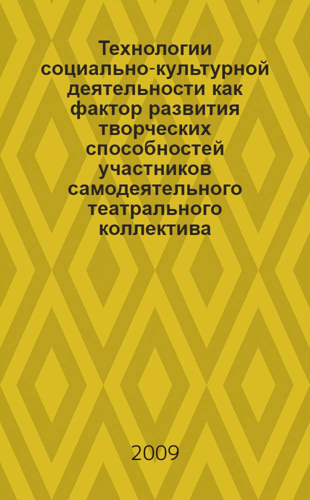 Технологии социально-культурной деятельности как фактор развития творческих способностей участников самодеятельного театрального коллектива : автореф. дис. на соиск. учен. степ. канд. пед. наук : специальность 13.00.05 <Теория, методика и орг. соц.-культур. деятельности>
