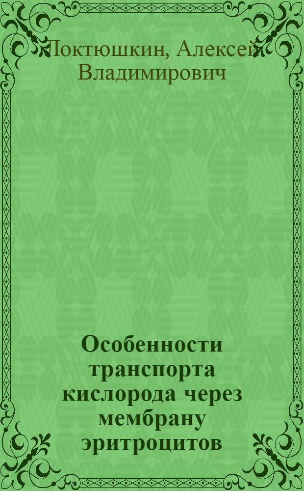 Особенности транспорта кислорода через мембрану эритроцитов : автореф. дис. на соиск. учен. степ. канд. биол. наук : специальность 03.00.02 <Биофизика>