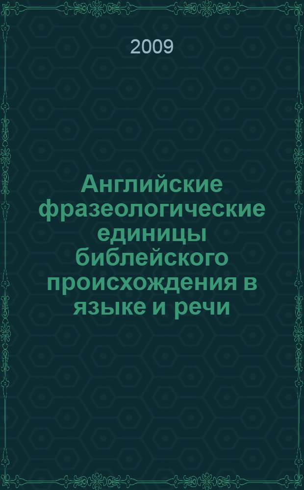 Английские фразеологические единицы библейского происхождения в языке и речи : автореф. дис. на соиск. учен. степ. канд. филол. наук : специальность 10.02.04 <Герм. яз.>