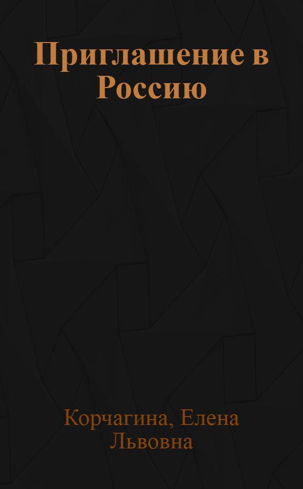 Приглашение в Россию : учебник