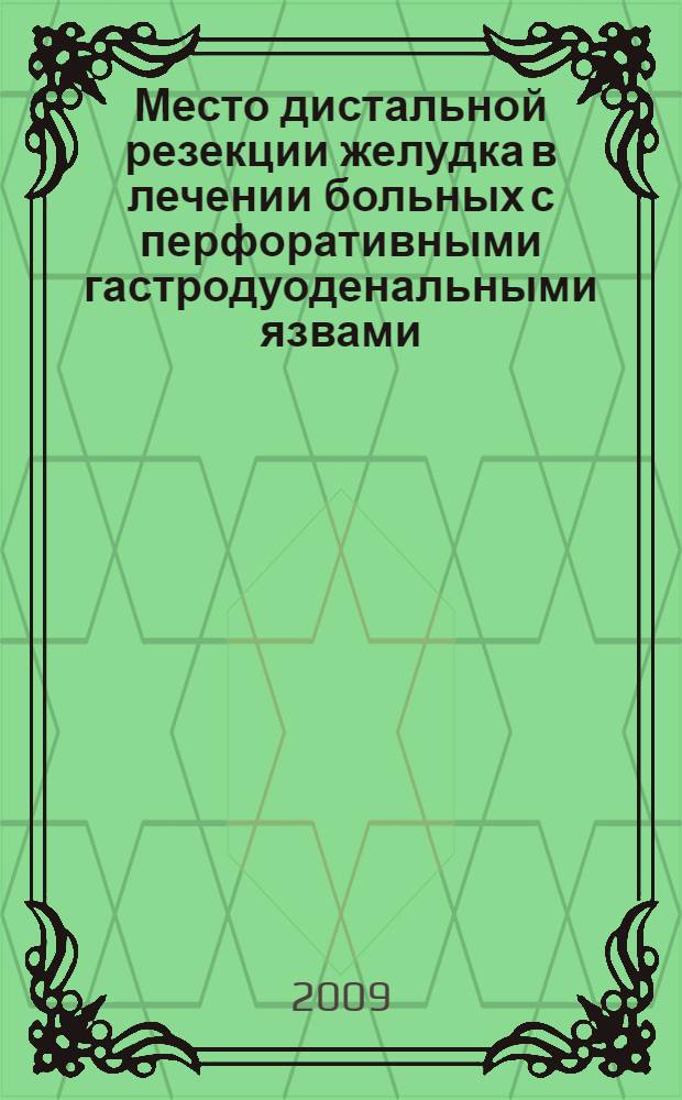 Место дистальной резекции желудка в лечении больных с перфоративными гастродуоденальными язвами : автореф. дис. на соиск. учен. степ. канд. мед. наук : специальность 14.00.27