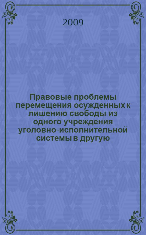 Правовые проблемы перемещения осужденных к лишению свободы из одного учреждения уголовно-исполнительной системы в другую : автореф. дис. на соиск. учен. степ. канд. юрид. наук : специальность 12.00.08 <Уголов. право и криминология; уголов.-исполнит. право>