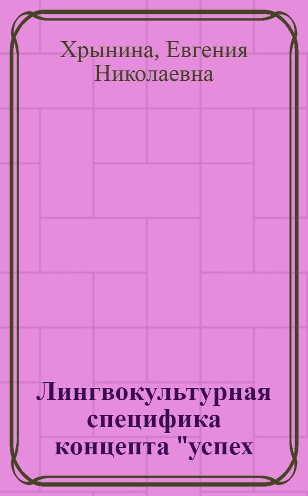 Лингвокультурная специфика концепта "успех/erfolg" : автореф. дис. на соиск. учен. степ. канд. филол. наук : специальность 10.02.19 <Теория яз.>