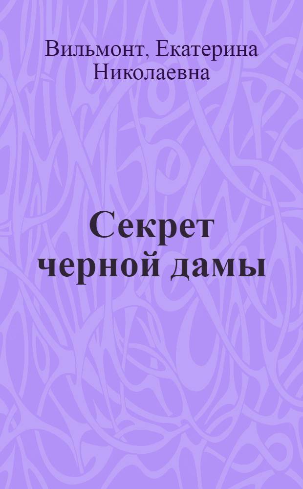 Секрет черной дамы; Секрет потрепанного баула: повести: для среднего школьного возраста / Екатерина Вильмонт