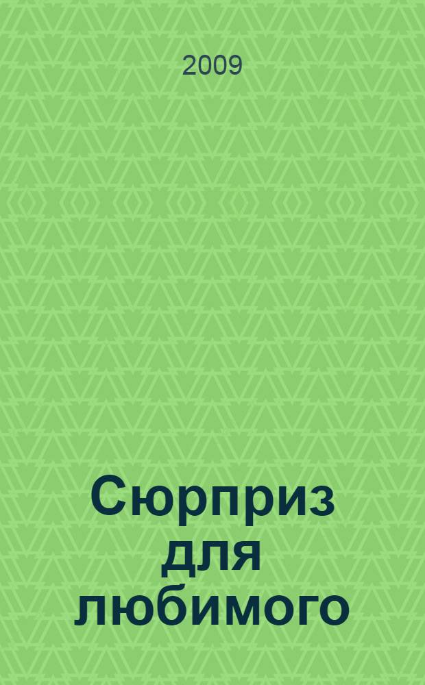 Сюрприз для любимого : роман