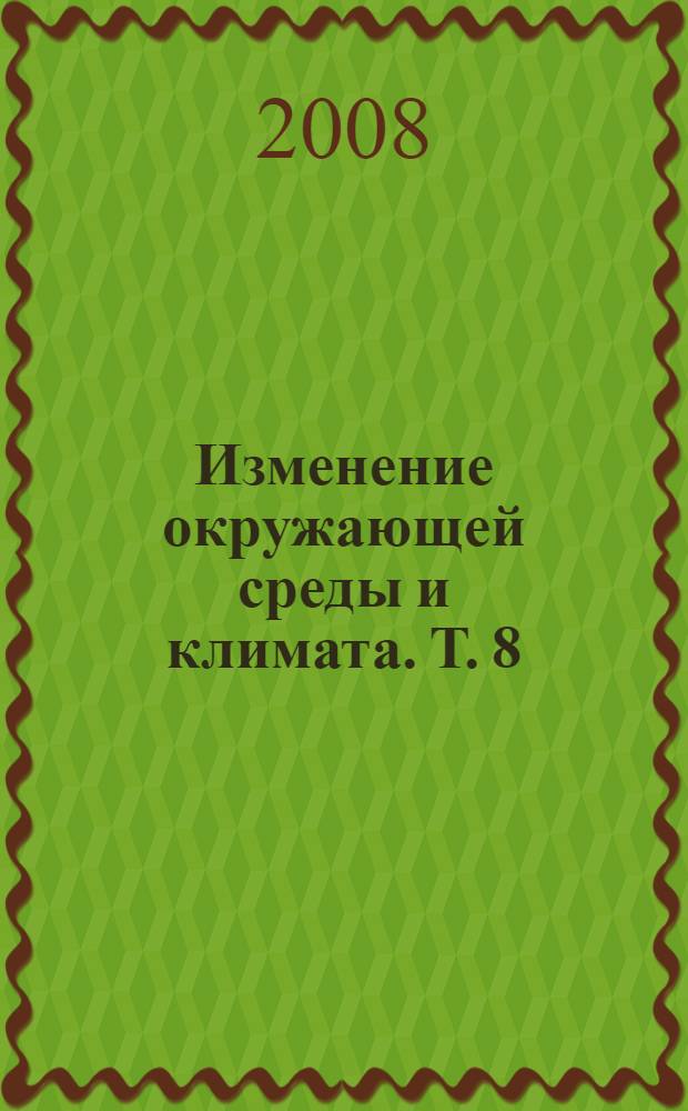 Изменение окружающей среды и климата. Т. 8 : Солнечная активность и физические процессы в системе Солнце - Земля