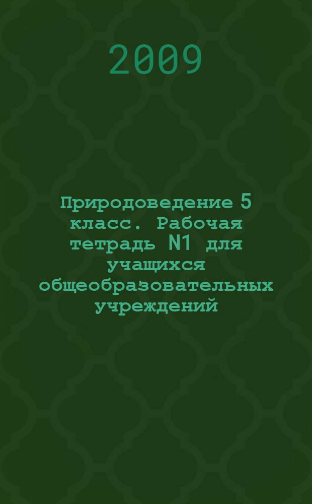 Природоведение 5 класс. Рабочая тетрадь N1 для учащихся общеобразовательных учреждений