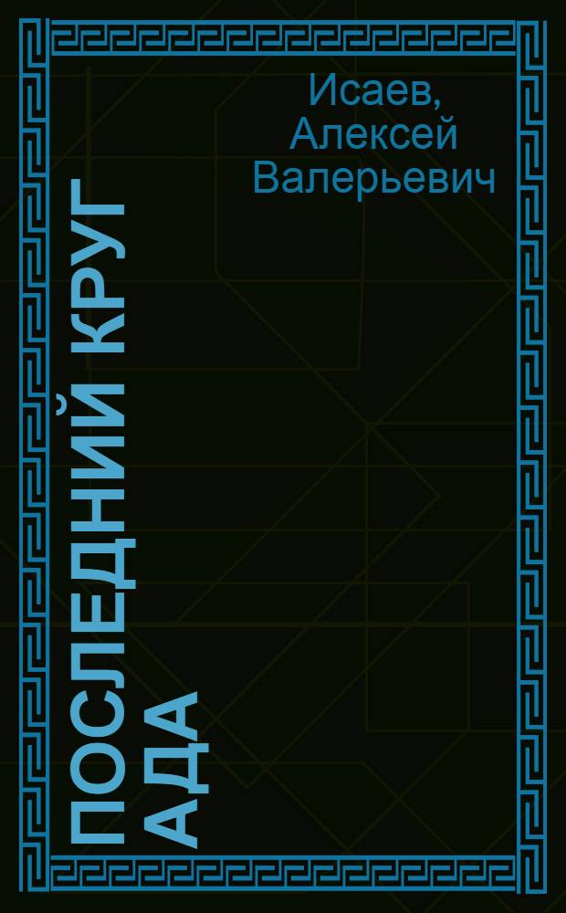 1945. Последний круг ада : флаг над Рейхстагом