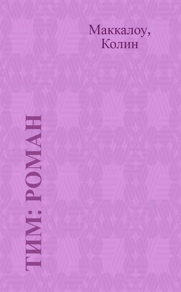 Тим : роман