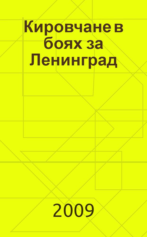 Кировчане в боях за Ленинград : к 65-летию полного освобождения Ленинграда от фашистской блокады : по материалам городской научно-практической конференции 5 февраля 2009 г