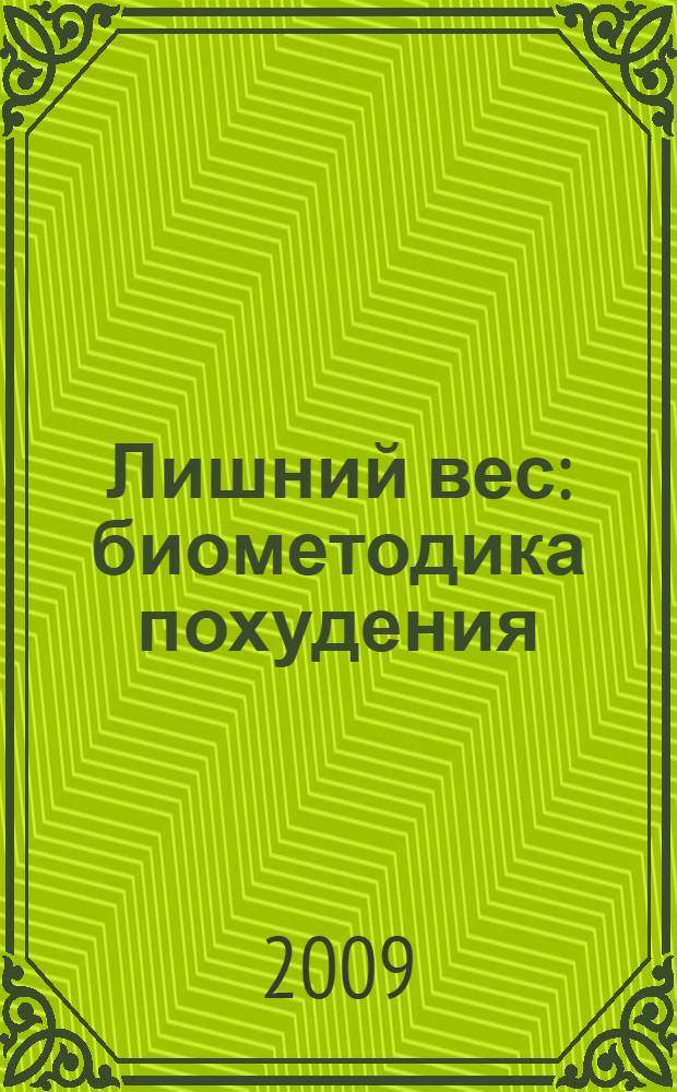 Лишний вес : биометодика похудения