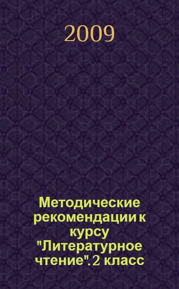 Методические рекомендации к курсу "Литературное чтение". 2 класс