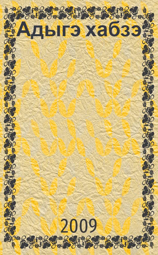 Адыгэ хабзэ : сценарий научно-популярного фильма с комментариями = Адыгский этикет