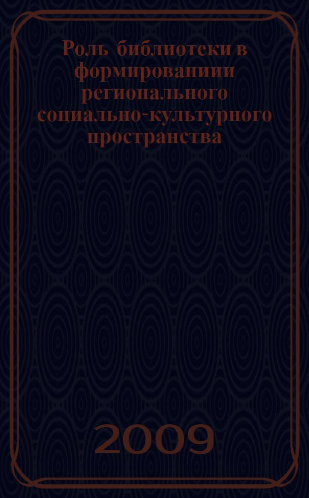Роль библиотеки в формированиии регионального социально-культурного пространства : сборник научных трудов