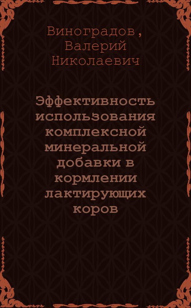 Эффективность использования комплексной минеральной добавки в кормлении лактирующих коров : автореферат диссертации на соискание ученой степени к.с.-х.н. : специальность 06.02.02