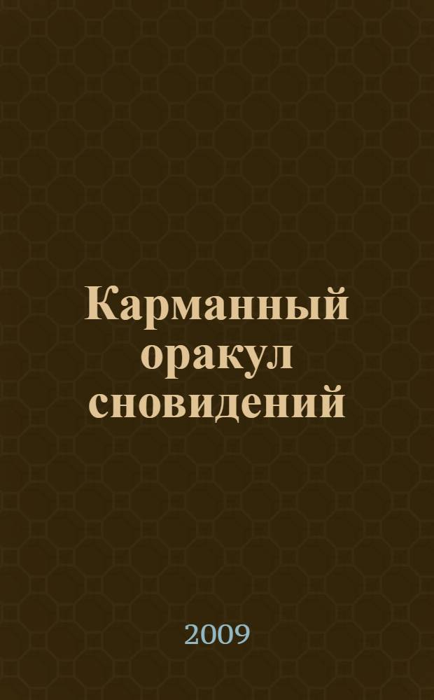 Карманный оракул сновидений