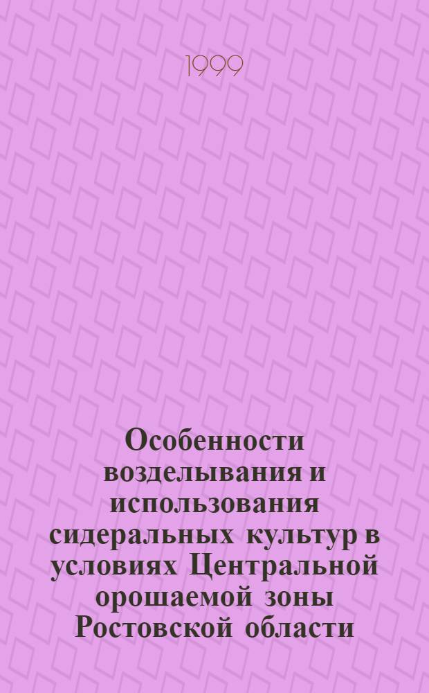Особенности возделывания и использования сидеральных культур в условиях Центральной орошаемой зоны Ростовской области : автореферат диссертации на соискание ученой степени к.с.-х.н. : специальность 06.01.02