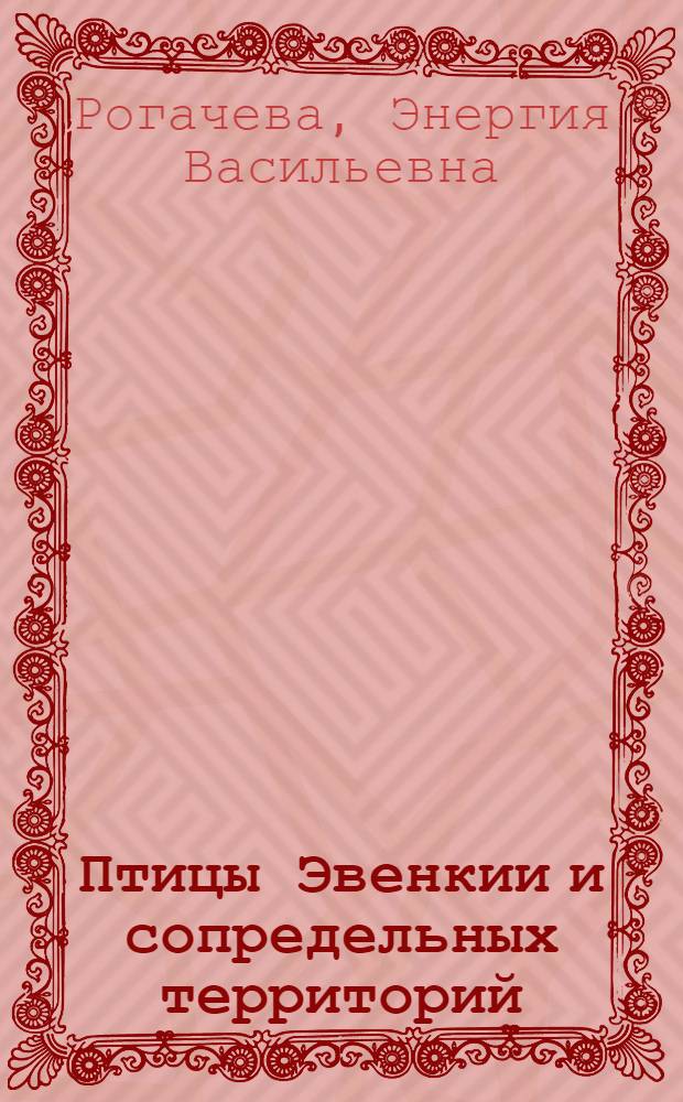 Птицы Эвенкии и сопредельных территорий