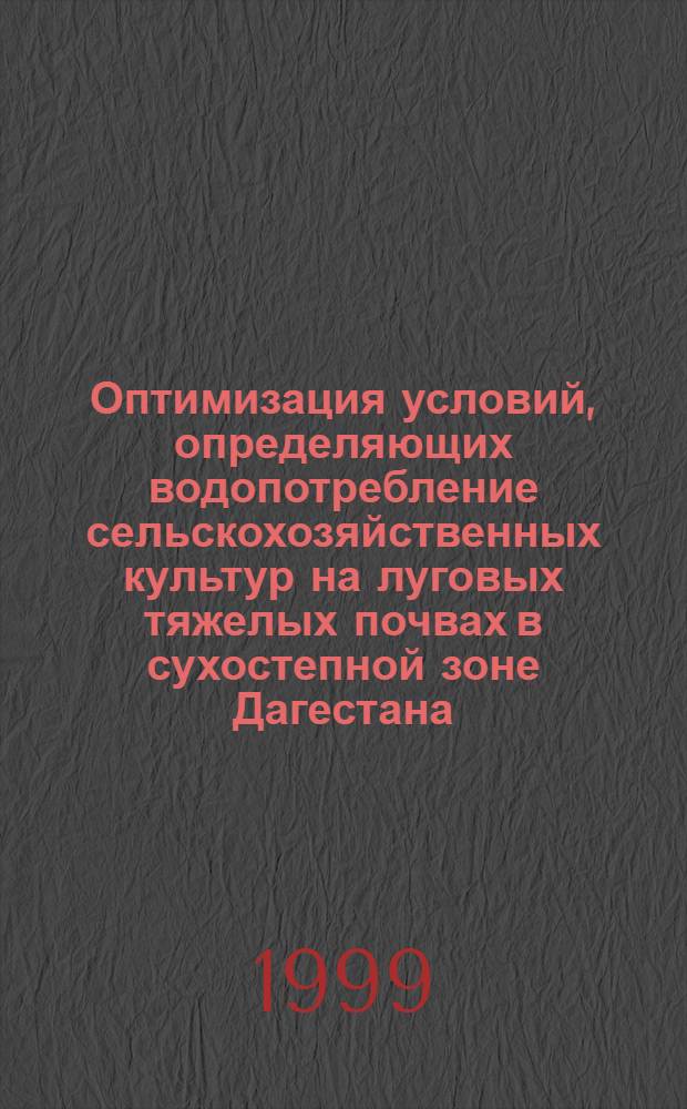 Оптимизация условий, определяющих водопотребление сельскохозяйственных культур на луговых тяжелых почвах в сухостепной зоне Дагестана : автореферат диссертации на соискание ученой степени к.с.-х.н. : специальность 06.01.02
