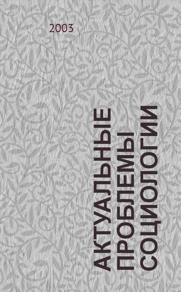 Актуальные проблемы социологии : сборник статей