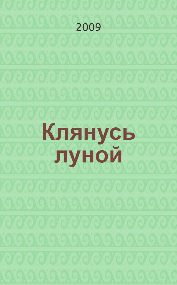 Клянусь луной : роман