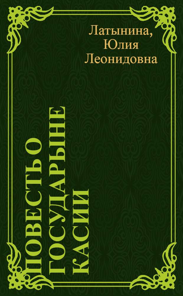 Повесть о государыне Касии