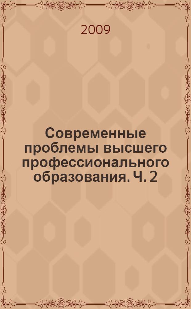 Современные проблемы высшего профессионального образования. Ч. 2