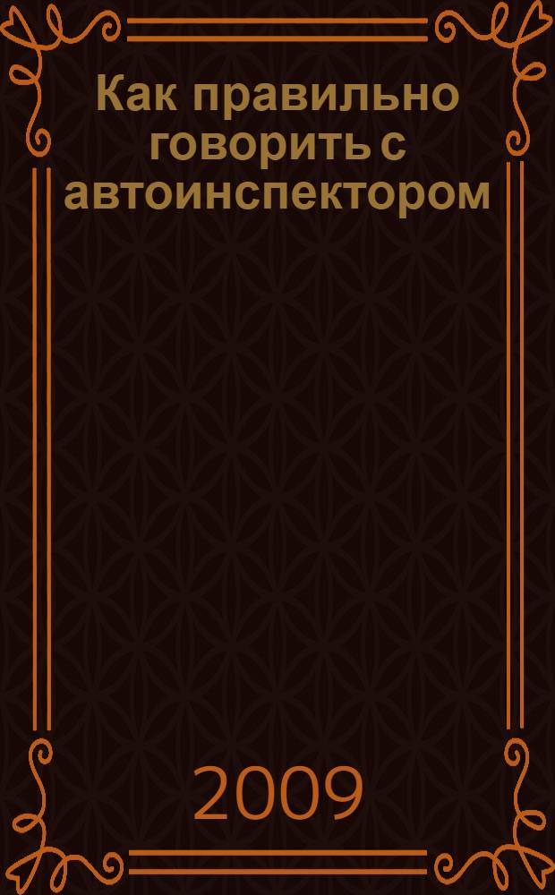 Как правильно говорить с автоинспектором