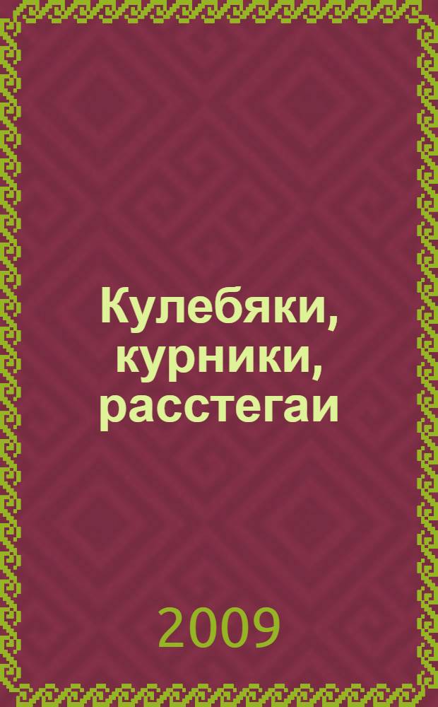 Кулебяки, курники, расстегаи