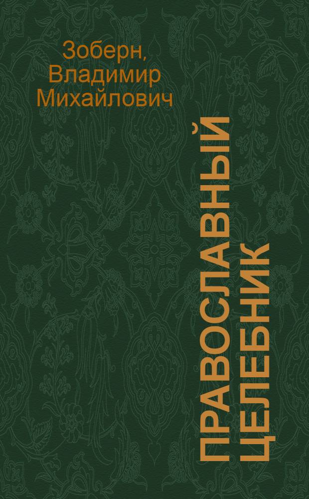 Православный целебник : влияние поста и молитвы на организм человека, лечение лекарственными растениями, применение меда при лечении некоторых заболеваний