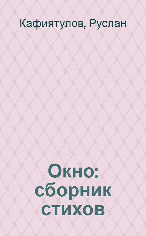 Окно : сборник стихов