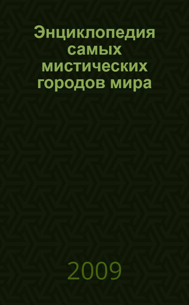 Энциклопедия самых мистических городов мира