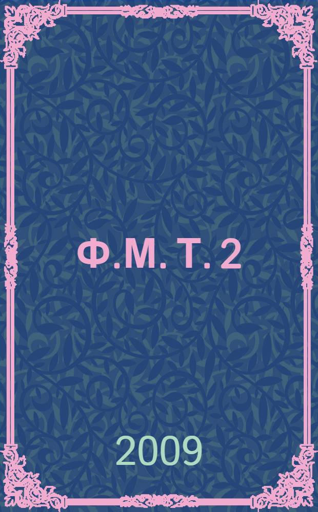 Ф.М. Т. 2