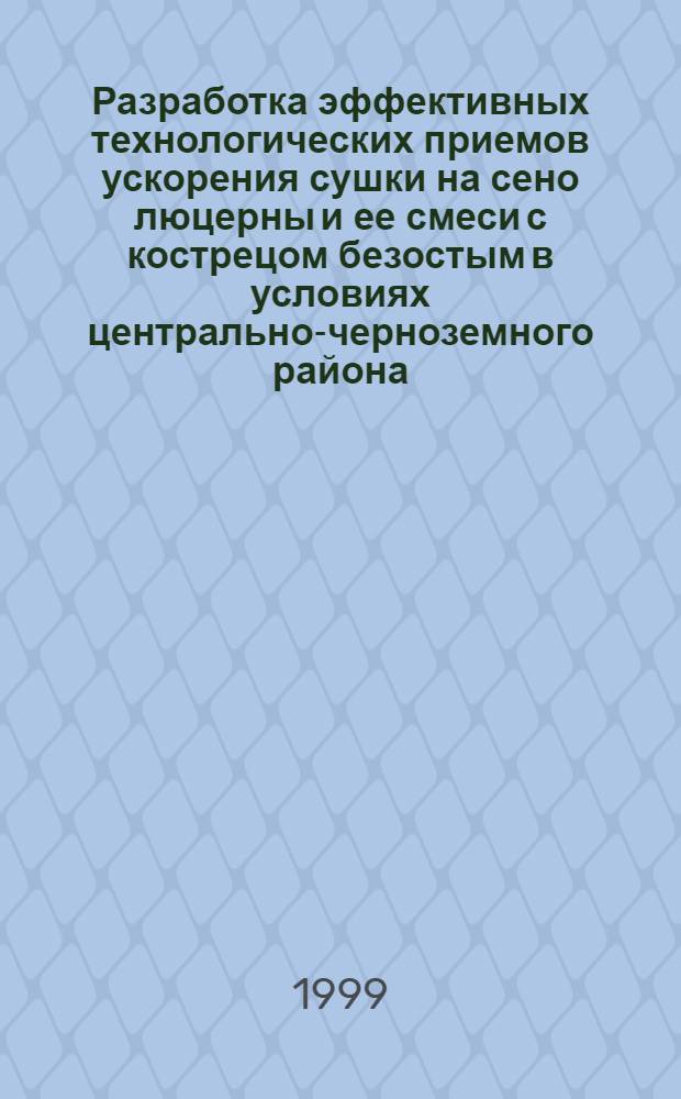 Разработка эффективных технологических приемов ускорения сушки на сено люцерны и ее смеси с кострецом безостым в условиях центрально-черноземного района : автореферат диссертации на соискание ученой степени к.с.-х.н. : специальность 06.02.02