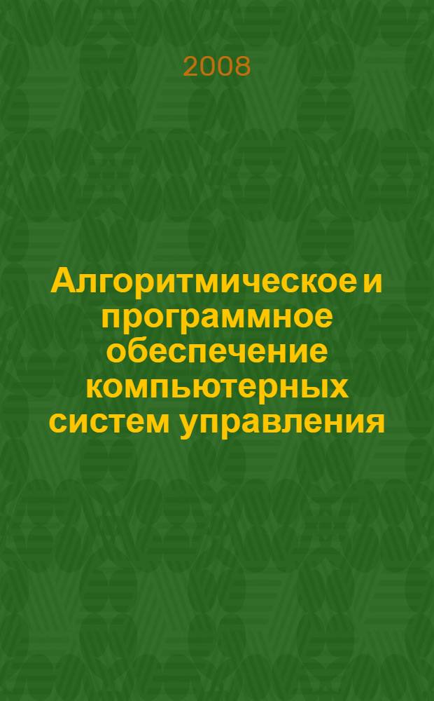Алгоритмическое и программное обеспечение компьютерных систем управления : учебное пособие для студентов вузов, обучающихся по направлению подготовки "Автоматизированные технологии и производства"