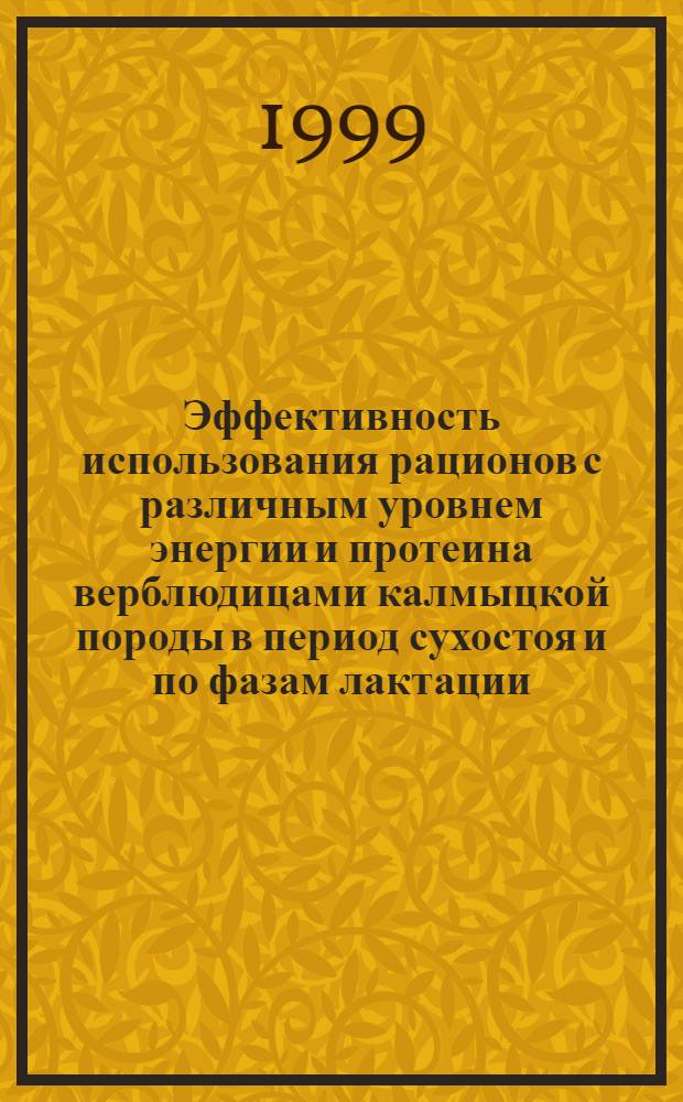 Эффективность использования рационов с различным уровнем энергии и протеина верблюдицами калмыцкой породы в период сухостоя и по фазам лактации : автореферат диссертации на соискание ученой степени к.с.-х.н. : специальность 06.02.02