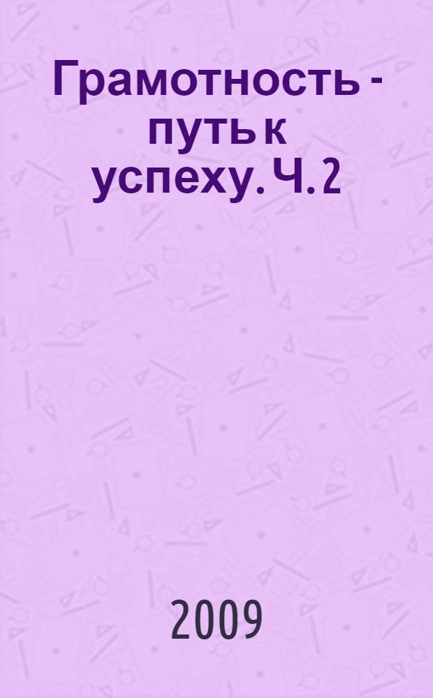 Грамотность - путь к успеху. Ч. 2