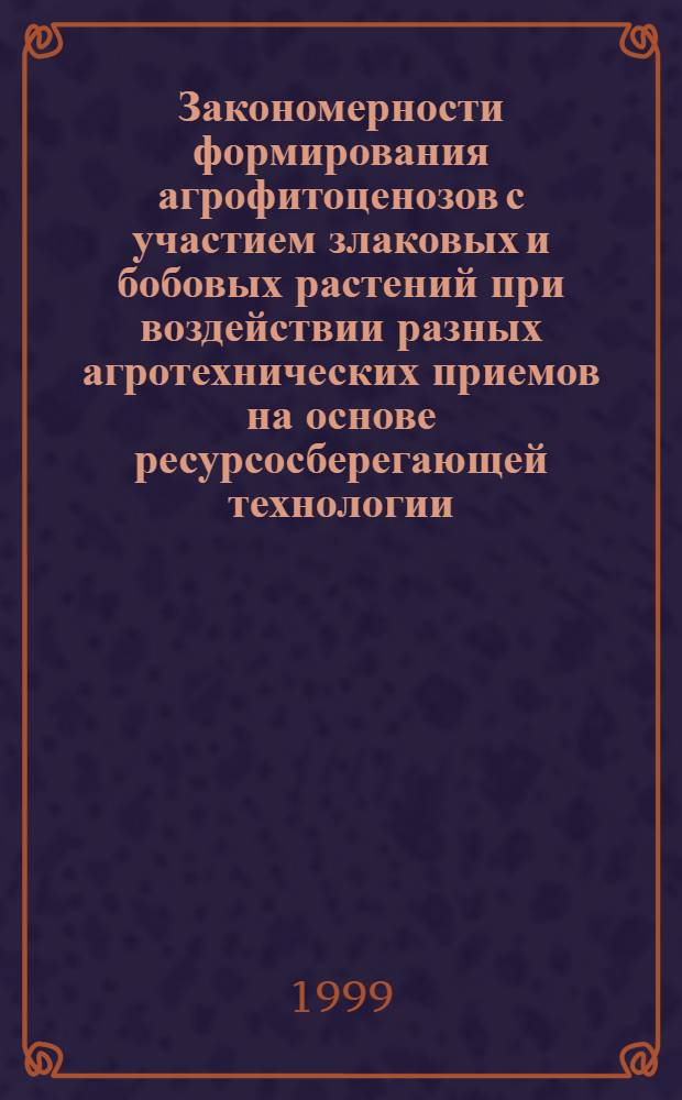 Закономерности формирования агрофитоценозов с участием злаковых и бобовых растений при воздействии разных агротехнических приемов на основе ресурсосберегающей технологии : автореферат диссертации на соискание ученой степени к.с.-х.н. : специальность 06.01.12