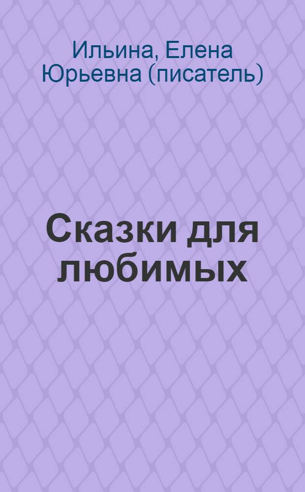 Сказки для любимых